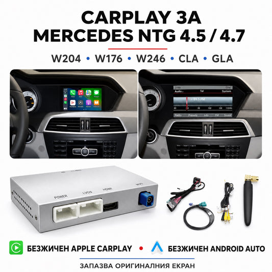 CarPlay за Mercedes NTG 4.5 и 4.7 — безжичен Apple CarPlay на фабричния екран