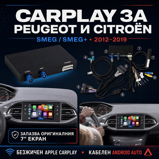CarPlay за Peugeot и Citroen SMEG — безжичен Apple CarPlay на фабричния екран