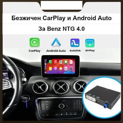 CarPlay за Mercedes NTG 4.0 | W221 S, W212 E, C/GLK 2008-2012