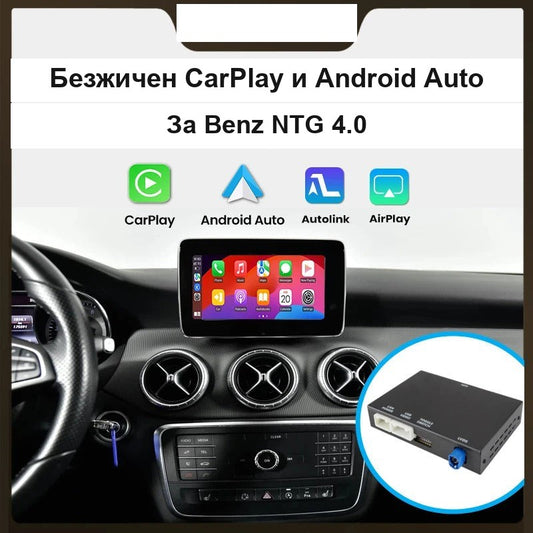 CarPlay за Mercedes NTG 4.0 | W221 S, W212 E, C/GLK 2008-2012