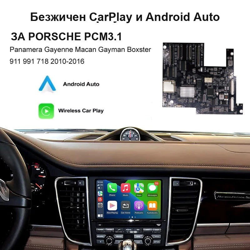 CarPlay за Porsche PCM 3.1 | Panamera, Cayenne, Macan, 911, Boxster