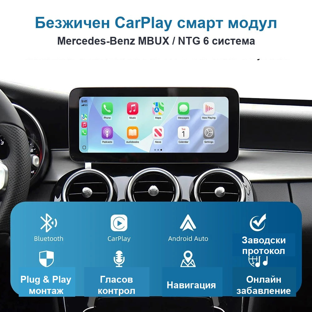 CarPlay за Mercedes A / B / C / GLA / GLB / GLE 2018+ | NTG 6 / MBUX