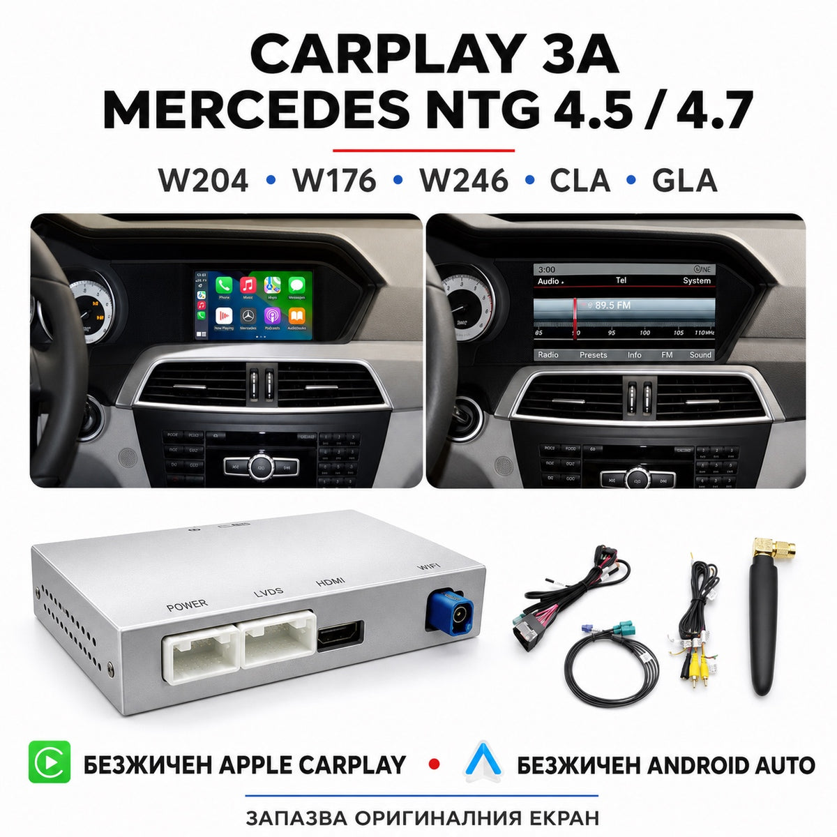 CarPlay за Mercedes NTG 4.5 и 4.7 — безжичен Apple CarPlay на фабричния екран