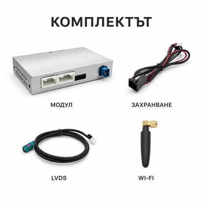 CarPlay за Mercedes NTG 4.5 и 4.7 — съдържание на комплекта