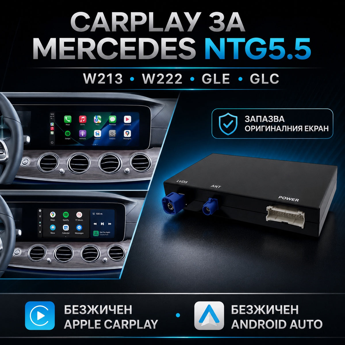 CarPlay за Mercedes NTG 5.5 — безжичен Apple CarPlay на фабричния екран