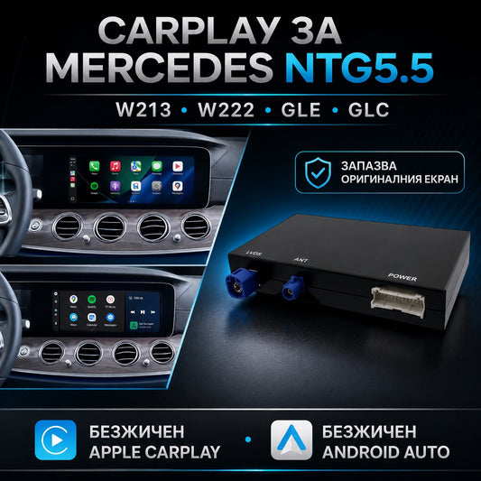 CarPlay за Mercedes NTG 5.5 — безжичен Apple CarPlay на фабричния екран