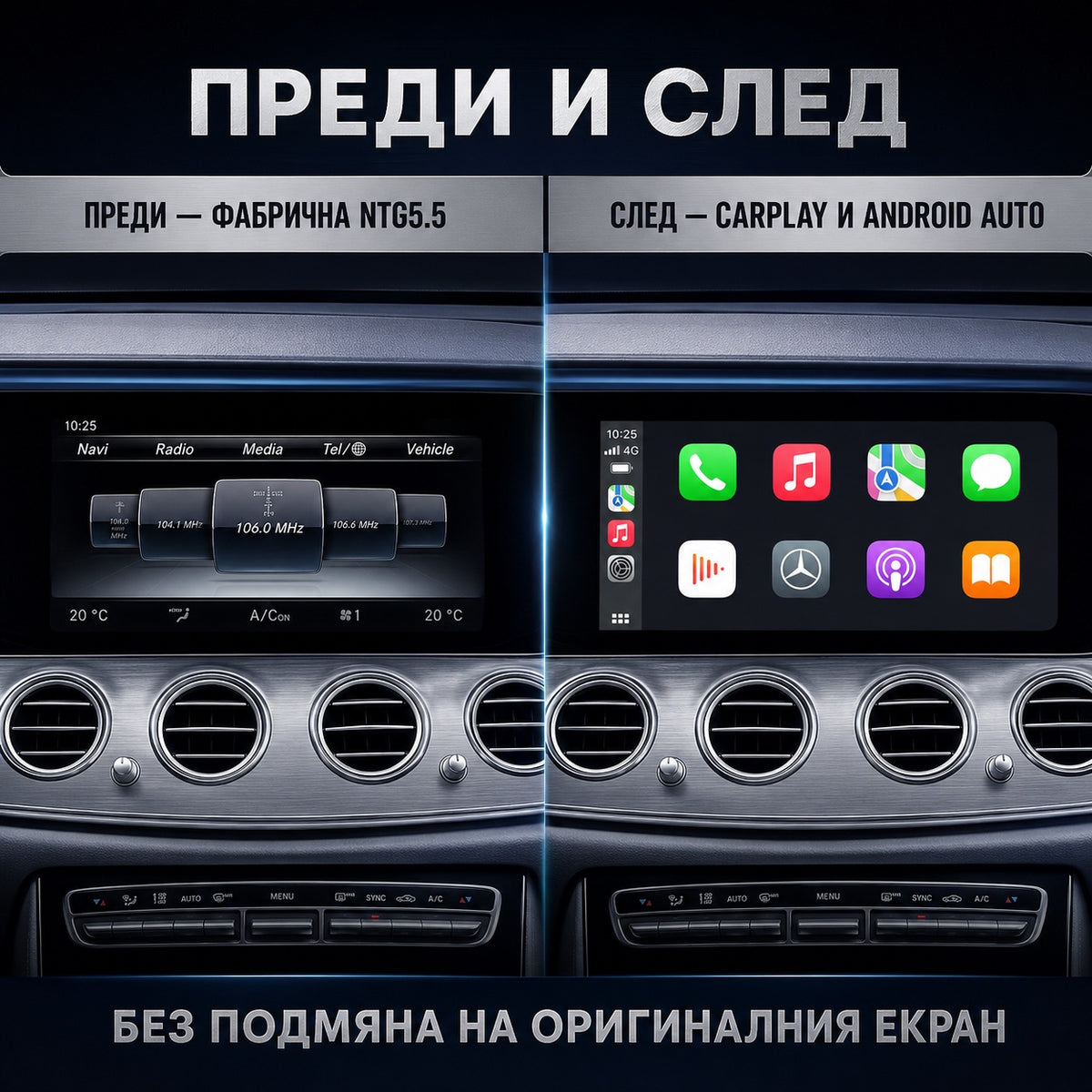 CarPlay за Mercedes NTG 5.5 — фабричното меню преди и CarPlay след монтажа