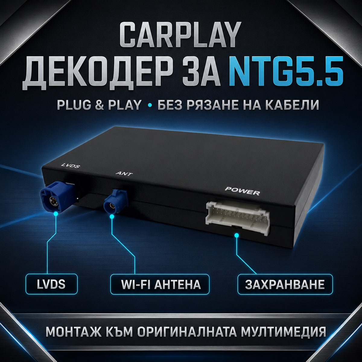 CarPlay за Mercedes NTG 5.5 — декодерният модул и конекторите му