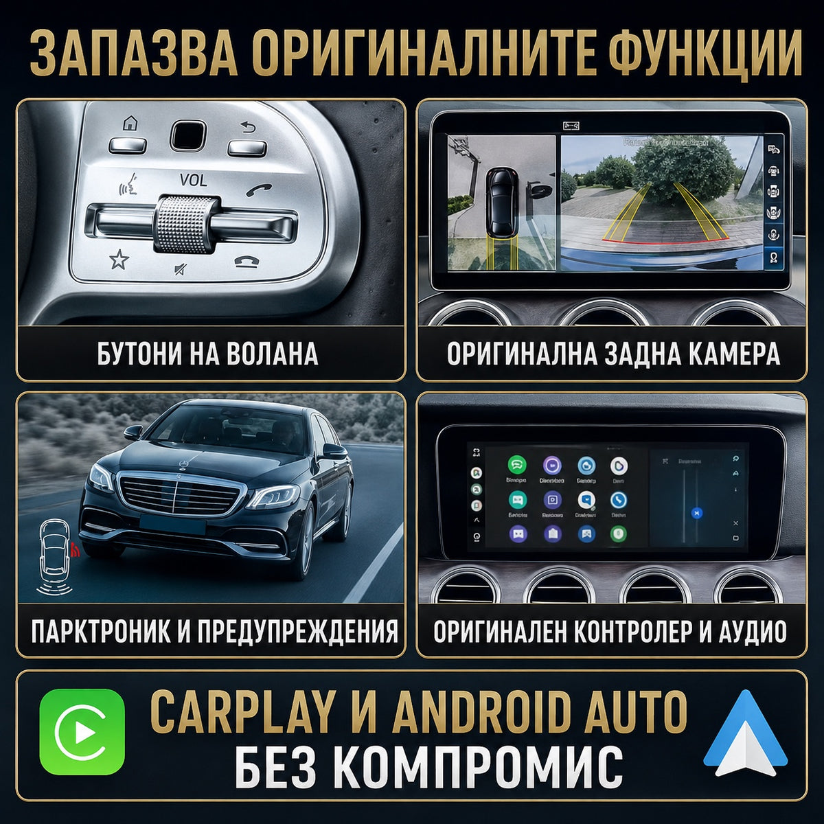 CarPlay за Mercedes NTG 5.5 — запазени оригинални функции