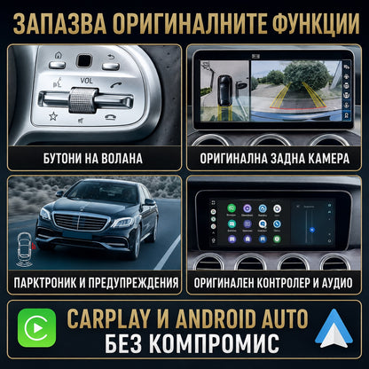 CarPlay за Mercedes NTG 5.5 — запазени оригинални функции