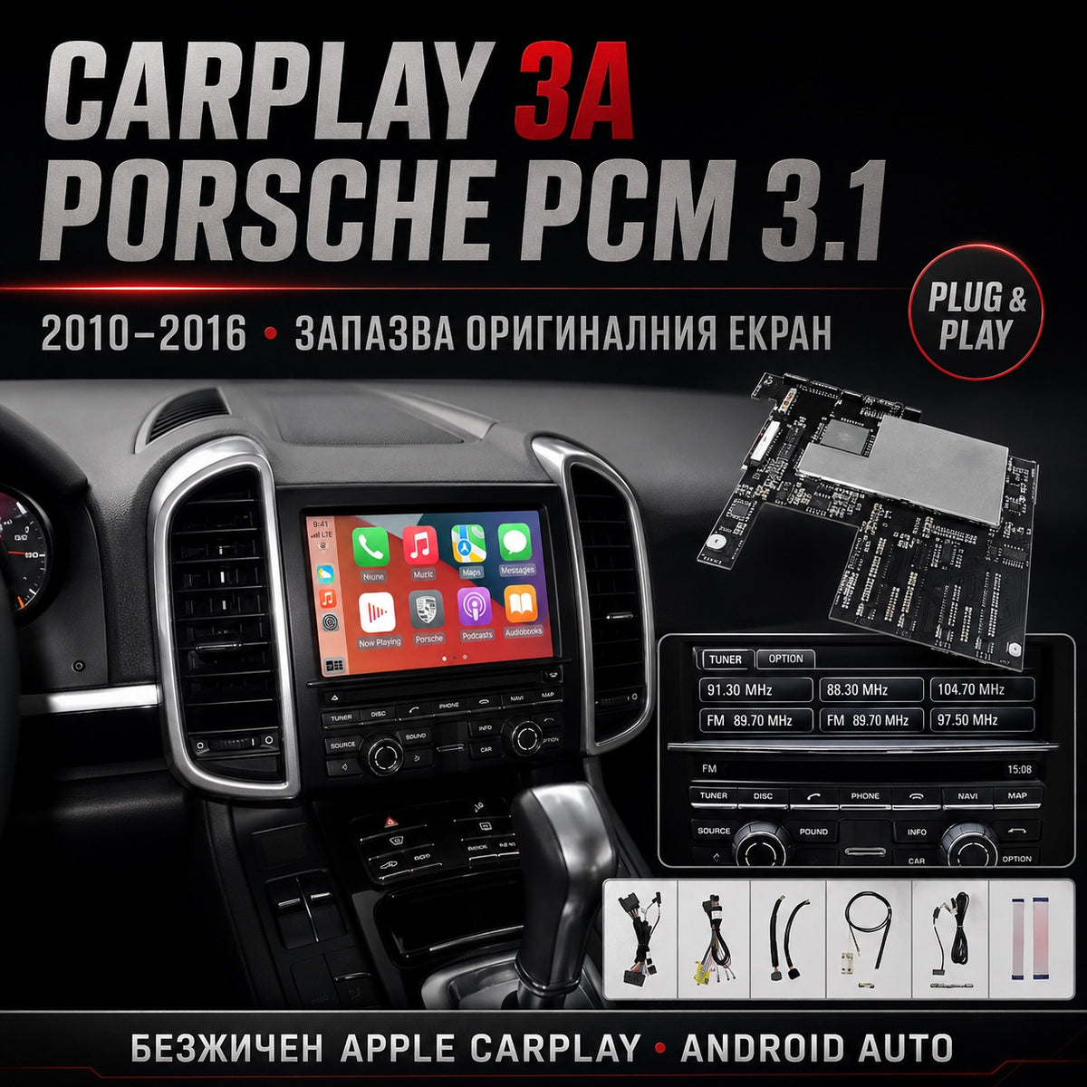 CarPlay за Porsche PCM 3.1 — безжичен Apple CarPlay на фабричния екран
