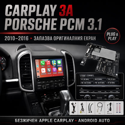 CarPlay за Porsche PCM 3.1 — безжичен Apple CarPlay на фабричния екран