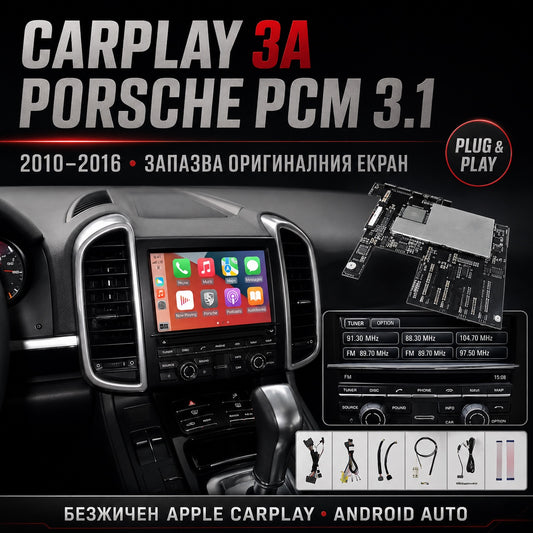 CarPlay за Porsche PCM 3.1 — безжичен Apple CarPlay на фабричния екран