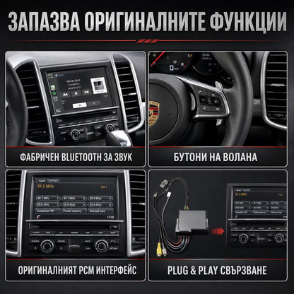 CarPlay за Porsche PCM 3.1 — запазени оригинални функции
