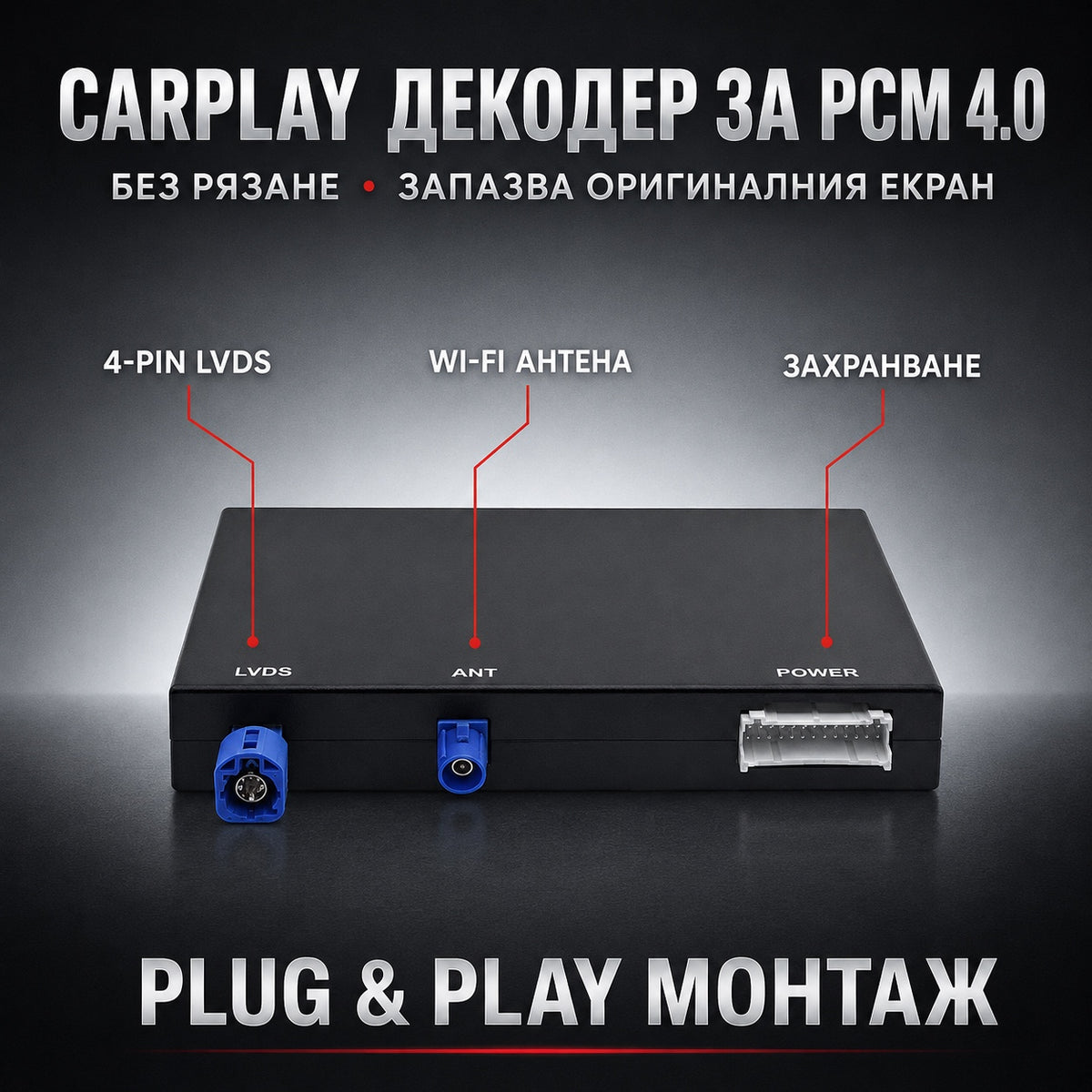 CarPlay за Porsche PCM 4.0 — декодерният модул и конекторите му